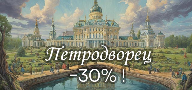 Скидка 30% на экскурсию в Петродворец